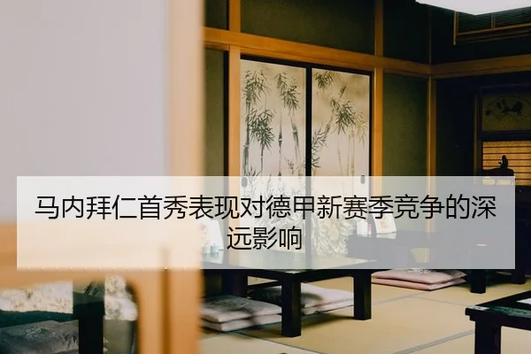 马内拜仁首秀表现对德甲新赛季竞争的深远影响